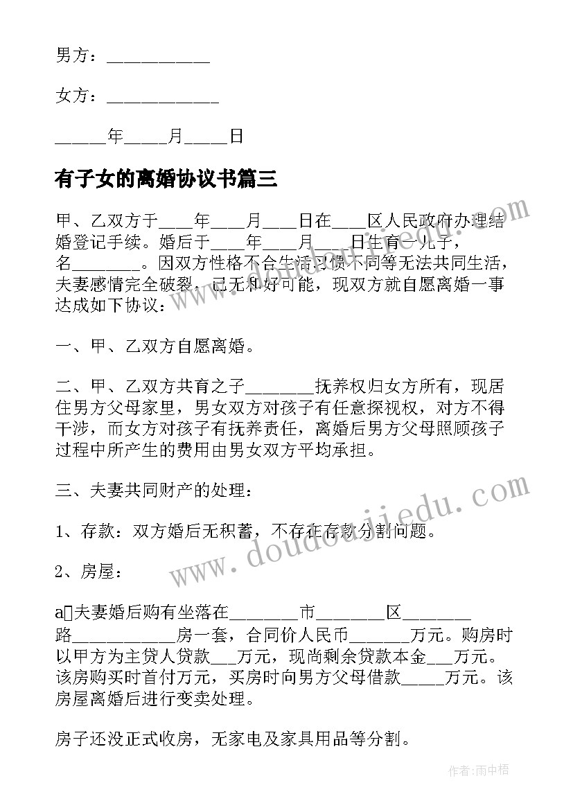 有子女的离婚协议书(模板5篇)