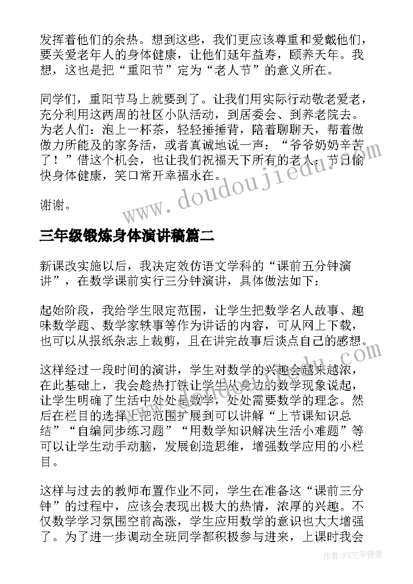 2023年三年级锻炼身体演讲稿(大全5篇)