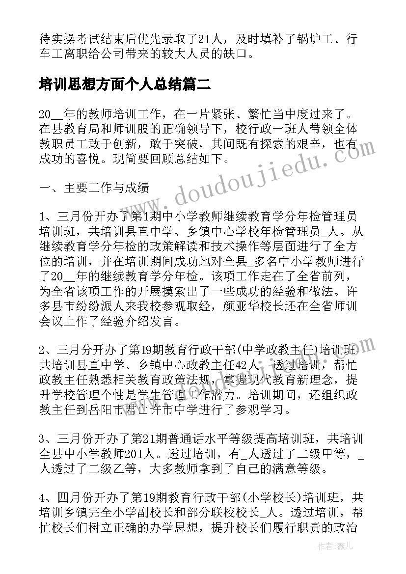 培训思想方面个人总结(精选5篇)