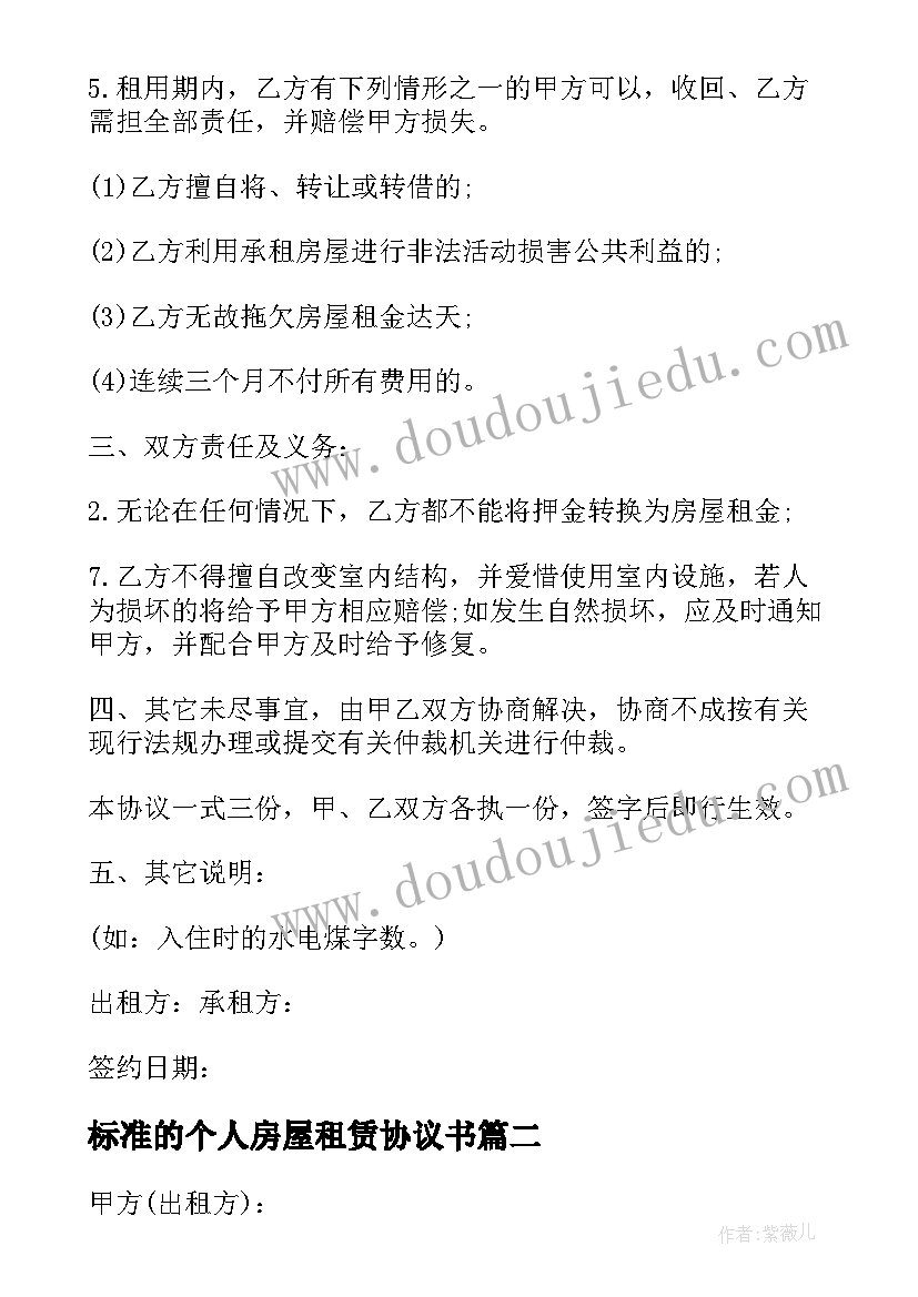 最新标准的个人房屋租赁协议书(优秀5篇)