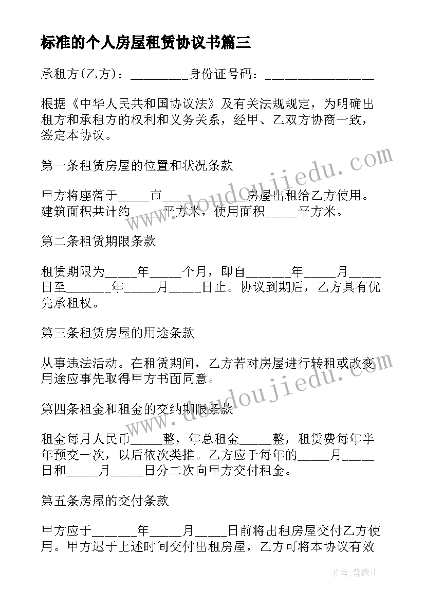 最新标准的个人房屋租赁协议书(优秀5篇)