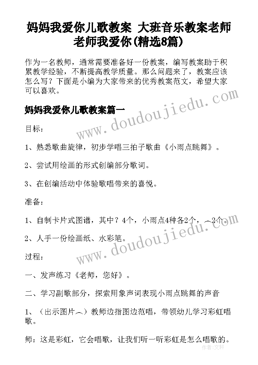 妈妈我爱你儿歌教案 大班音乐教案老师老师我爱你(精选8篇)