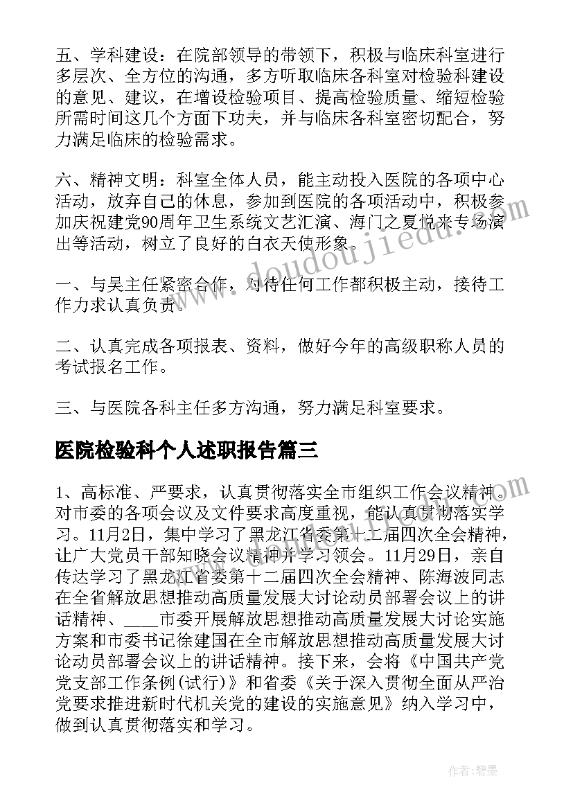 医院检验科个人述职报告(大全5篇)