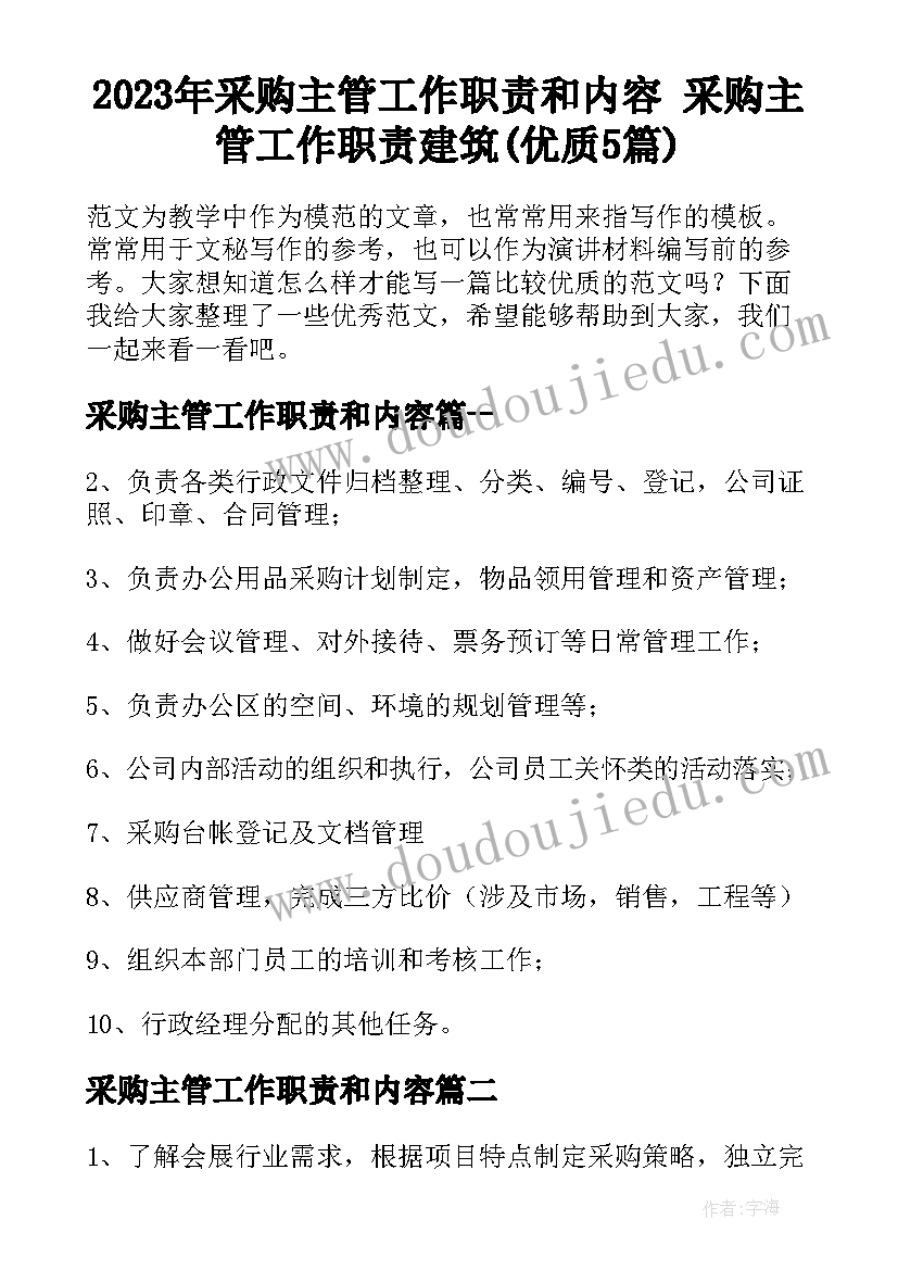 2023年采购主管工作职责和内容 采购主管工作职责建筑(优质5篇)