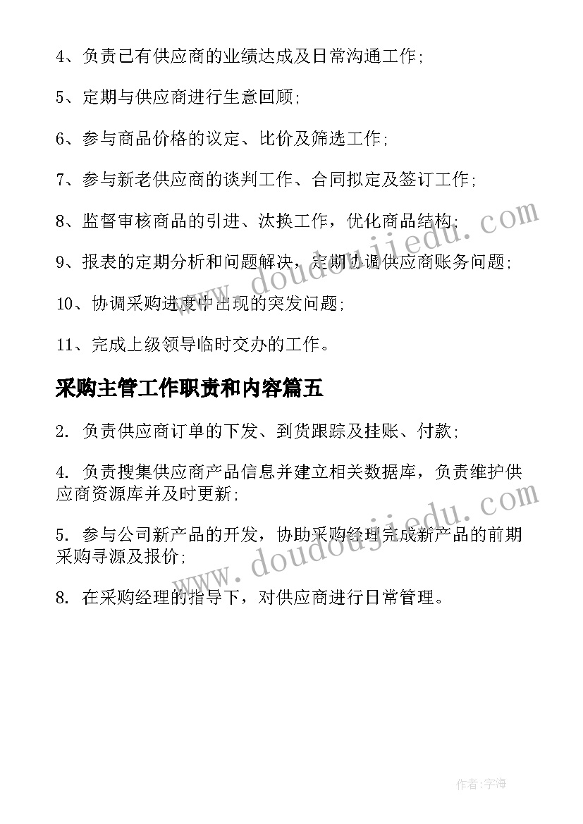 2023年采购主管工作职责和内容 采购主管工作职责建筑(优质5篇)