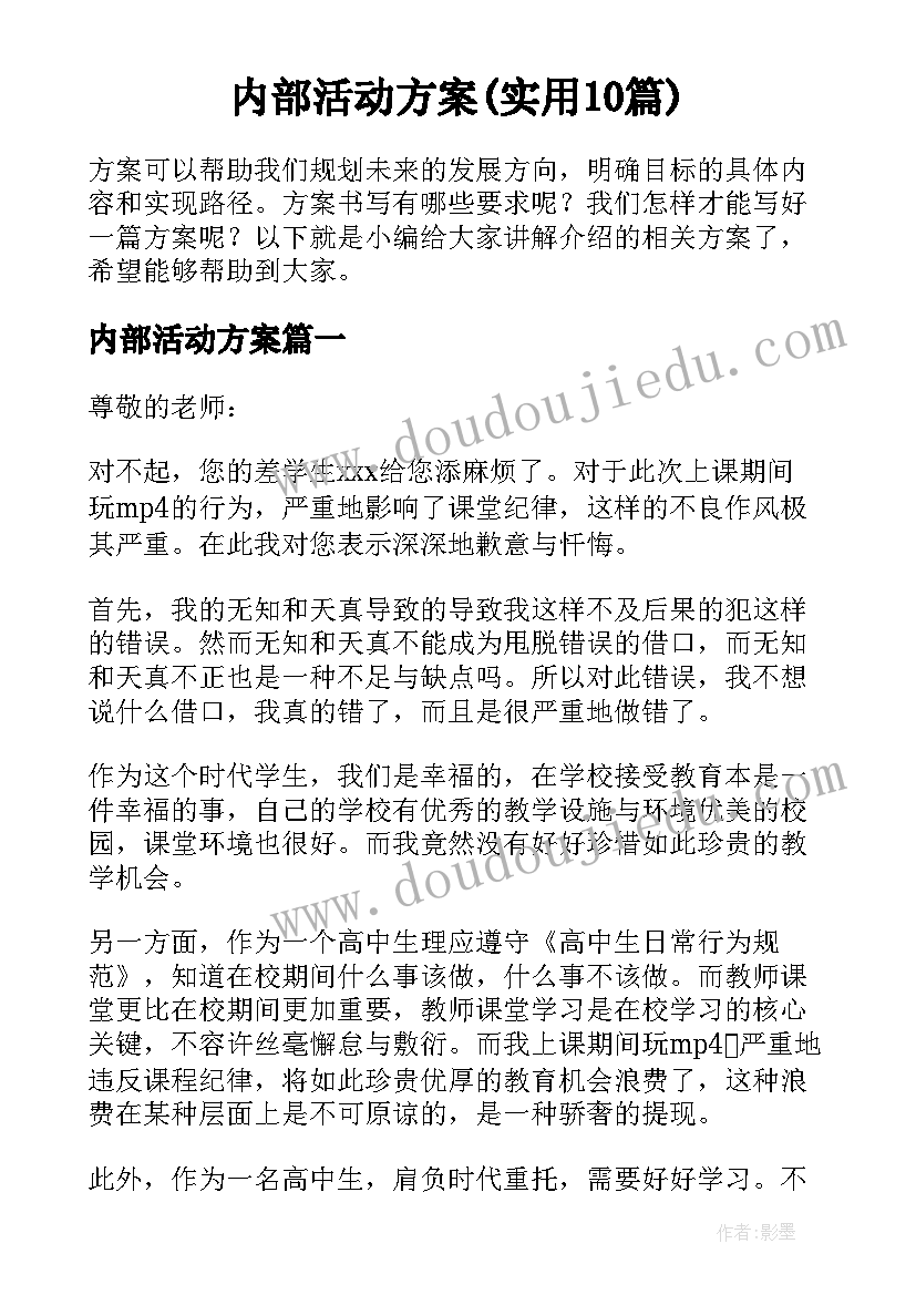 内部活动方案(实用10篇)