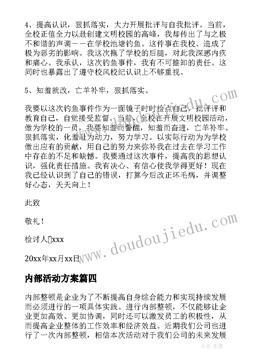 内部活动方案(实用10篇)