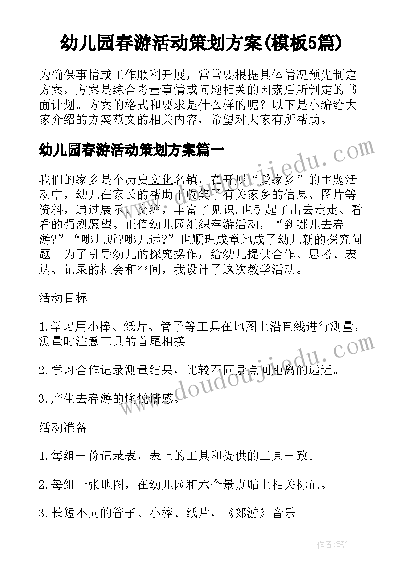 幼儿园春游活动策划方案(模板5篇)