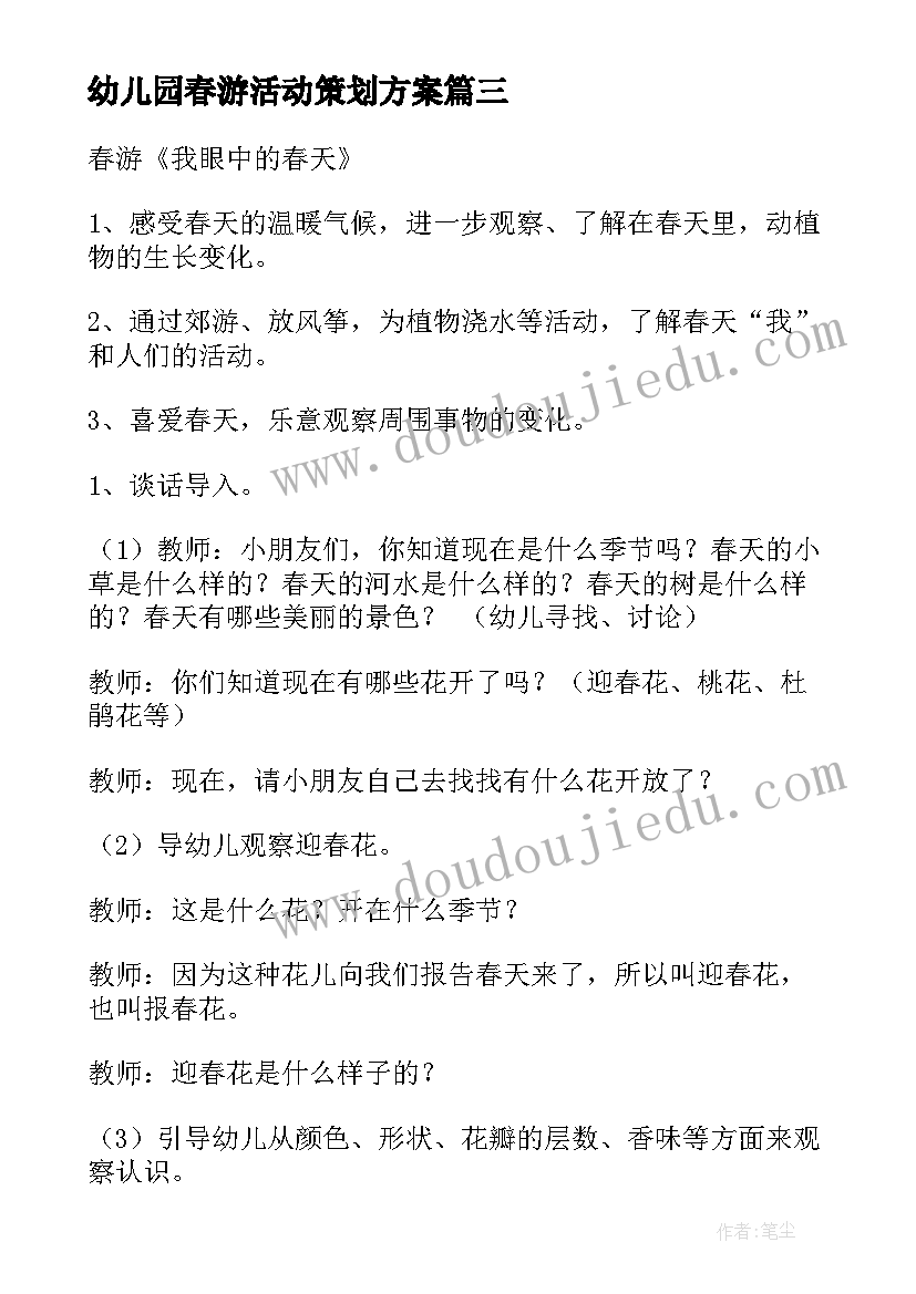 幼儿园春游活动策划方案(模板5篇)