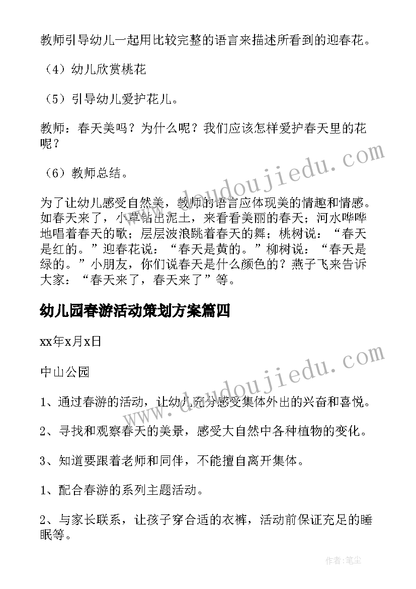 幼儿园春游活动策划方案(模板5篇)