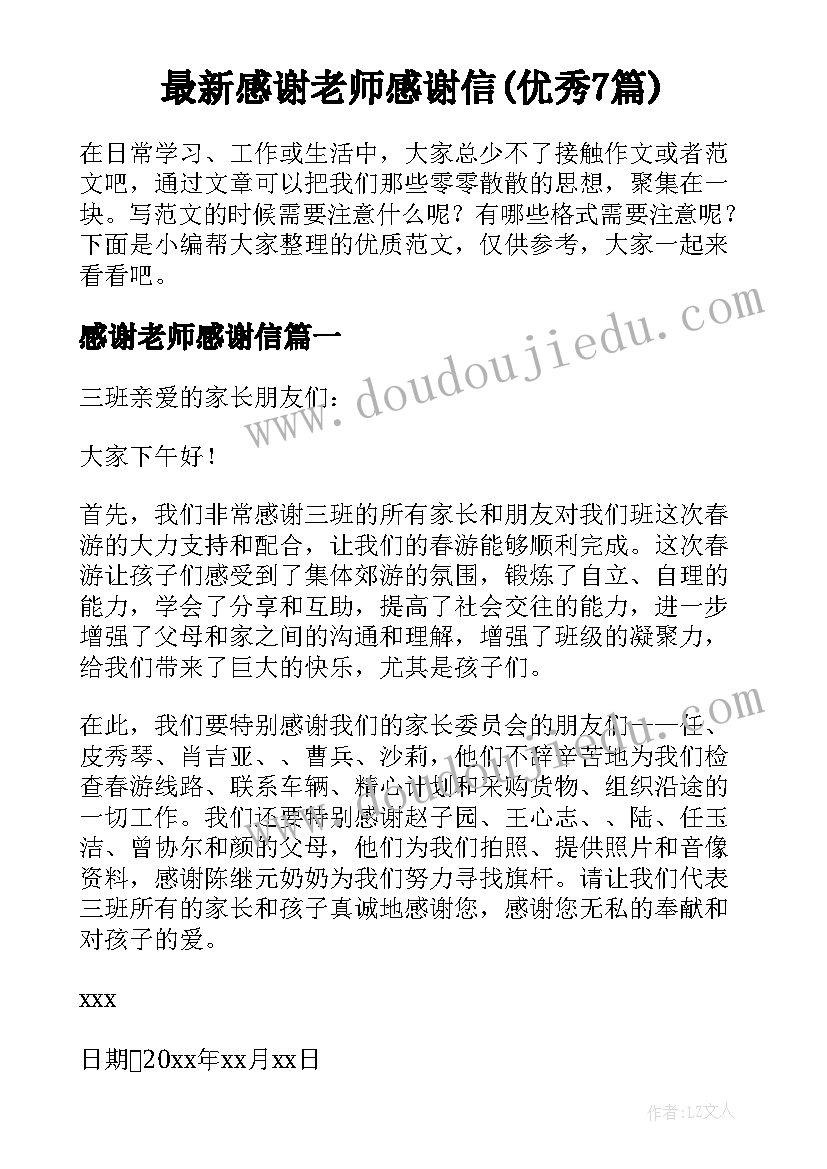 最新感谢老师感谢信(优秀7篇)