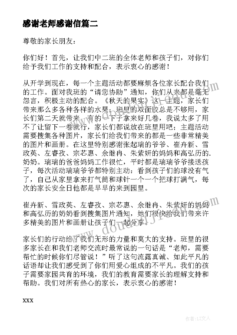 最新感谢老师感谢信(优秀7篇)