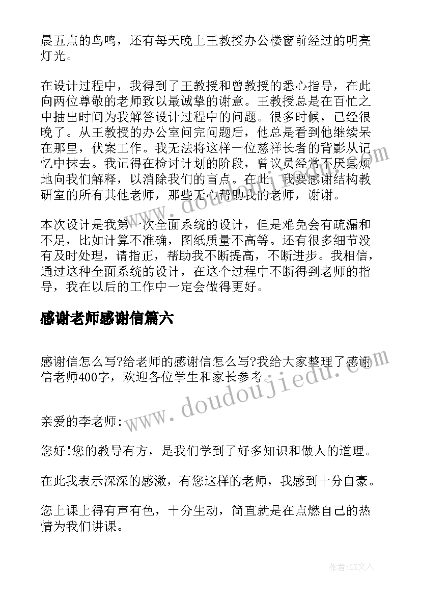 最新感谢老师感谢信(优秀7篇)