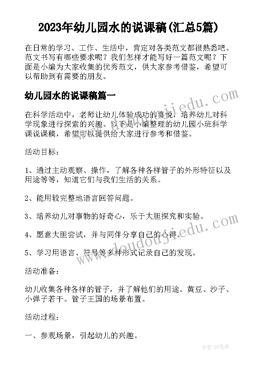 2023年幼儿园水的说课稿(汇总5篇)