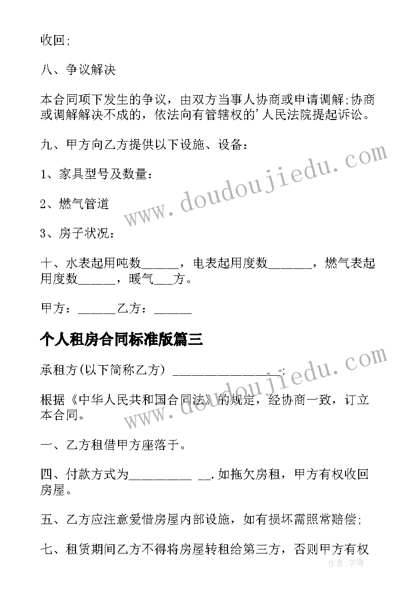 最新个人租房合同标准版(大全5篇)