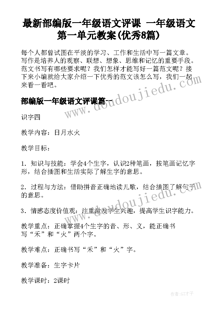 最新部编版一年级语文评课 一年级语文第一单元教案(优秀8篇)