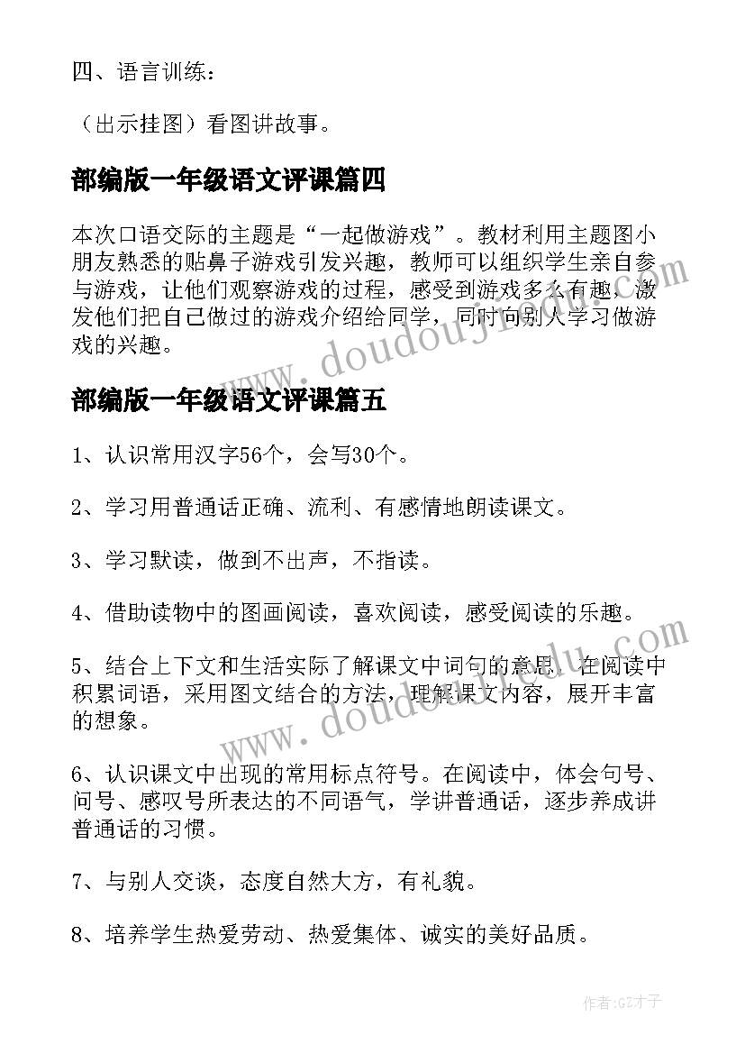 最新部编版一年级语文评课 一年级语文第一单元教案(优秀8篇)