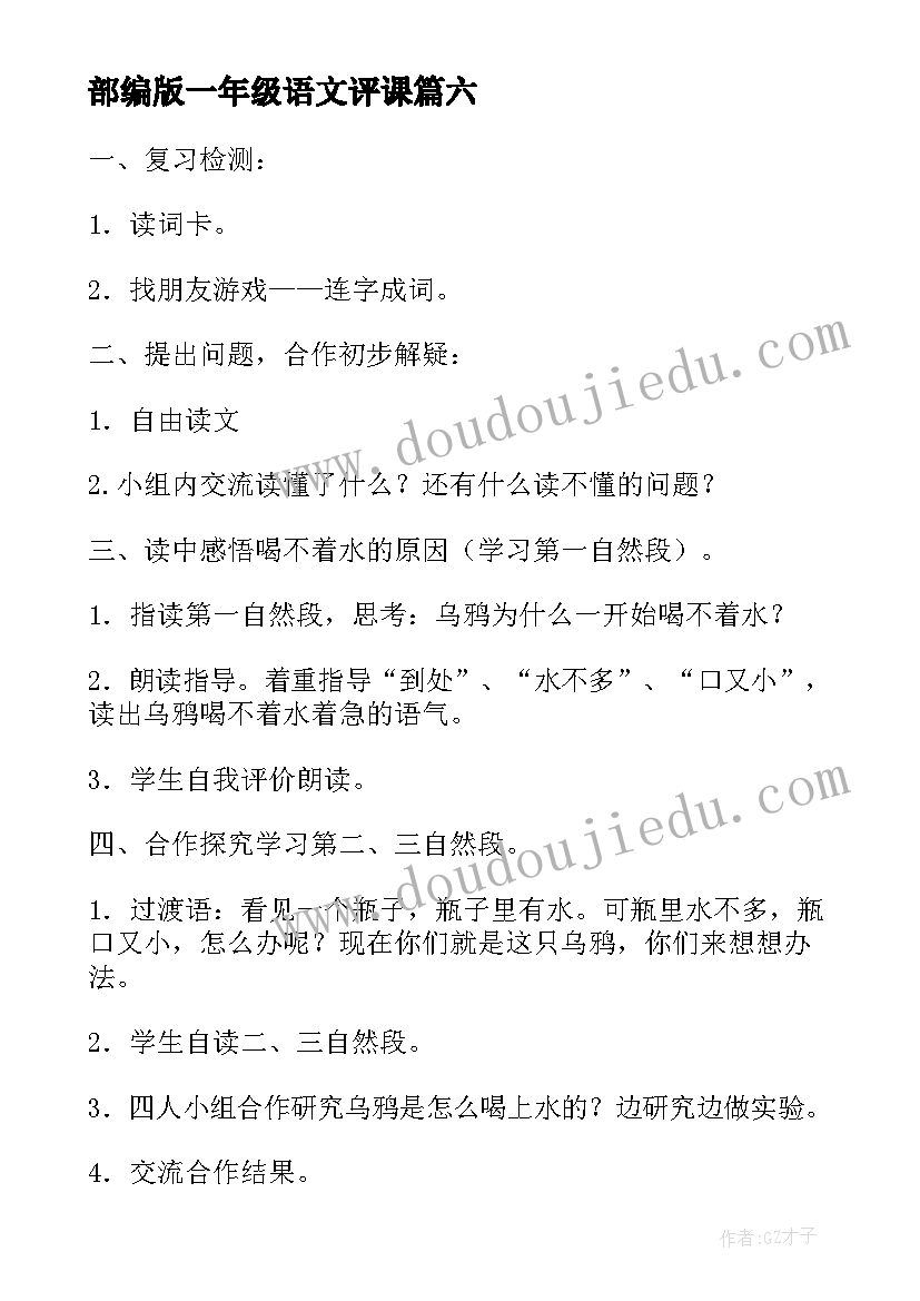 最新部编版一年级语文评课 一年级语文第一单元教案(优秀8篇)