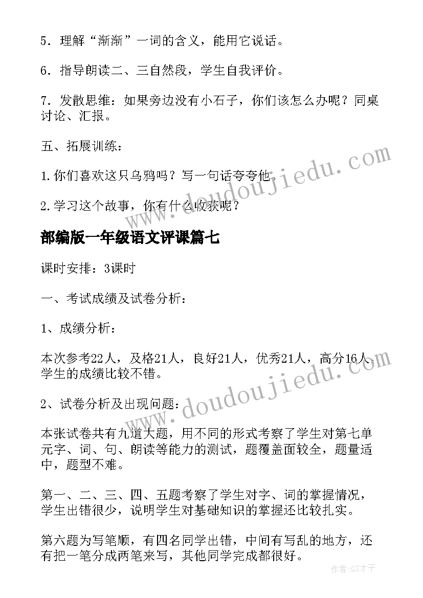 最新部编版一年级语文评课 一年级语文第一单元教案(优秀8篇)