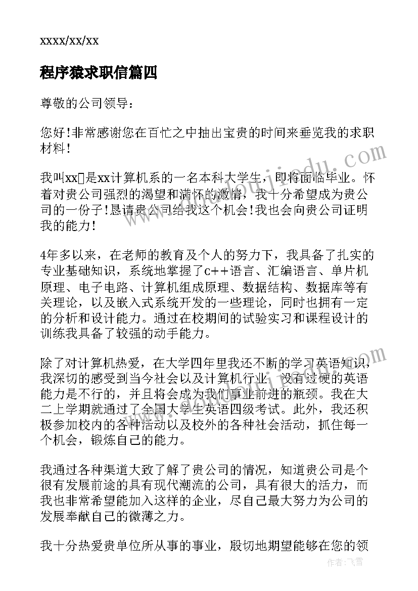 2023年程序猿求职信(优质6篇)