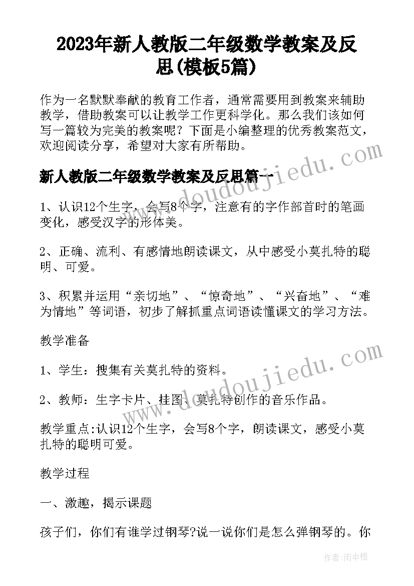 2023年新人教版二年级数学教案及反思(模板5篇)