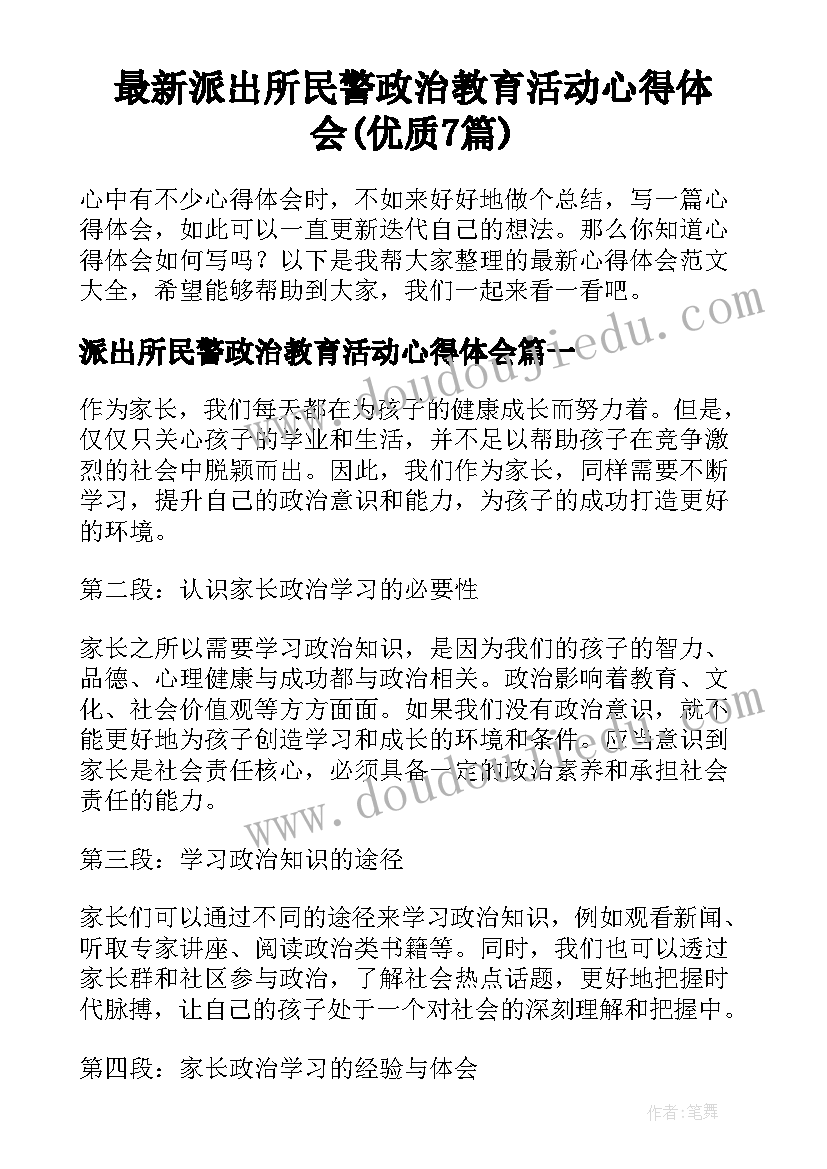 最新派出所民警政治教育活动心得体会(优质7篇)