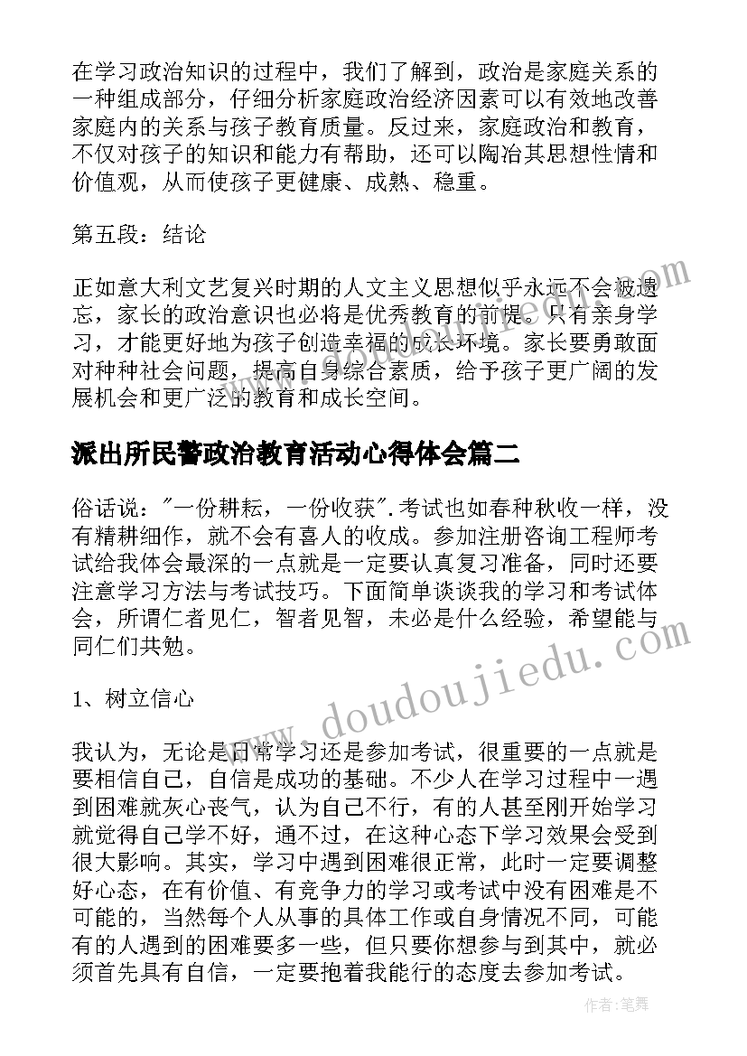 最新派出所民警政治教育活动心得体会(优质7篇)