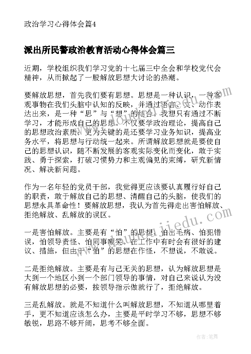 最新派出所民警政治教育活动心得体会(优质7篇)