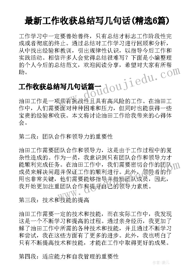 最新工作收获总结写几句话(精选6篇)