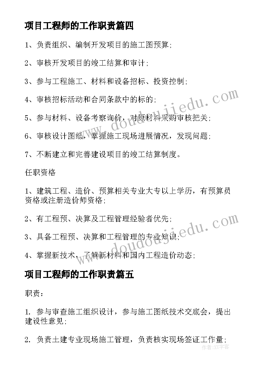 2023年项目工程师的工作职责 土建工程师工作职责具体内容(实用5篇)