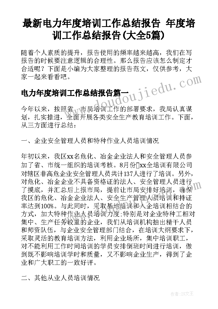 最新电力年度培训工作总结报告 年度培训工作总结报告(大全5篇)