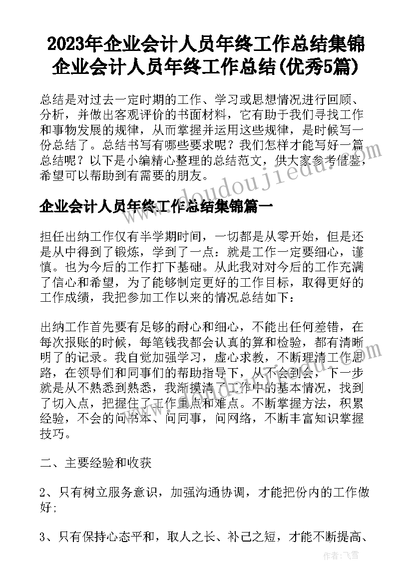 2023年企业会计人员年终工作总结集锦 企业会计人员年终工作总结(优秀5篇)