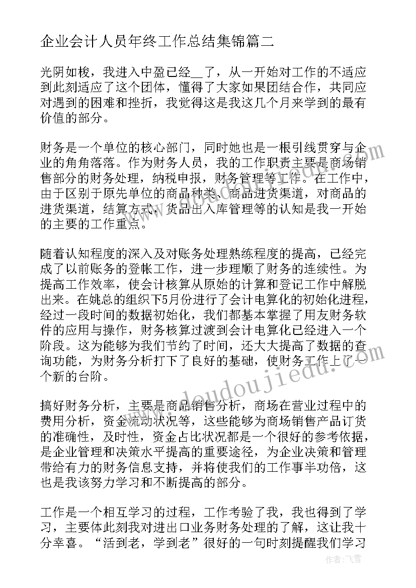 2023年企业会计人员年终工作总结集锦 企业会计人员年终工作总结(优秀5篇)