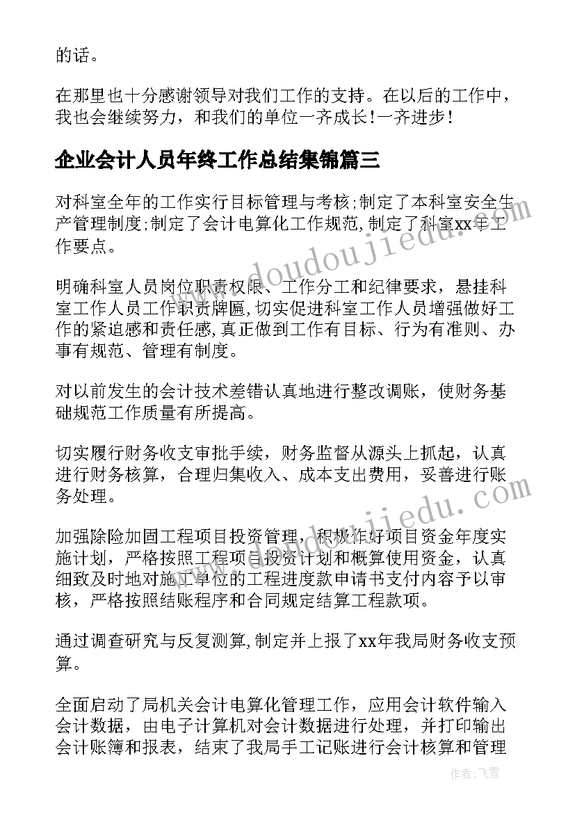 2023年企业会计人员年终工作总结集锦 企业会计人员年终工作总结(优秀5篇)