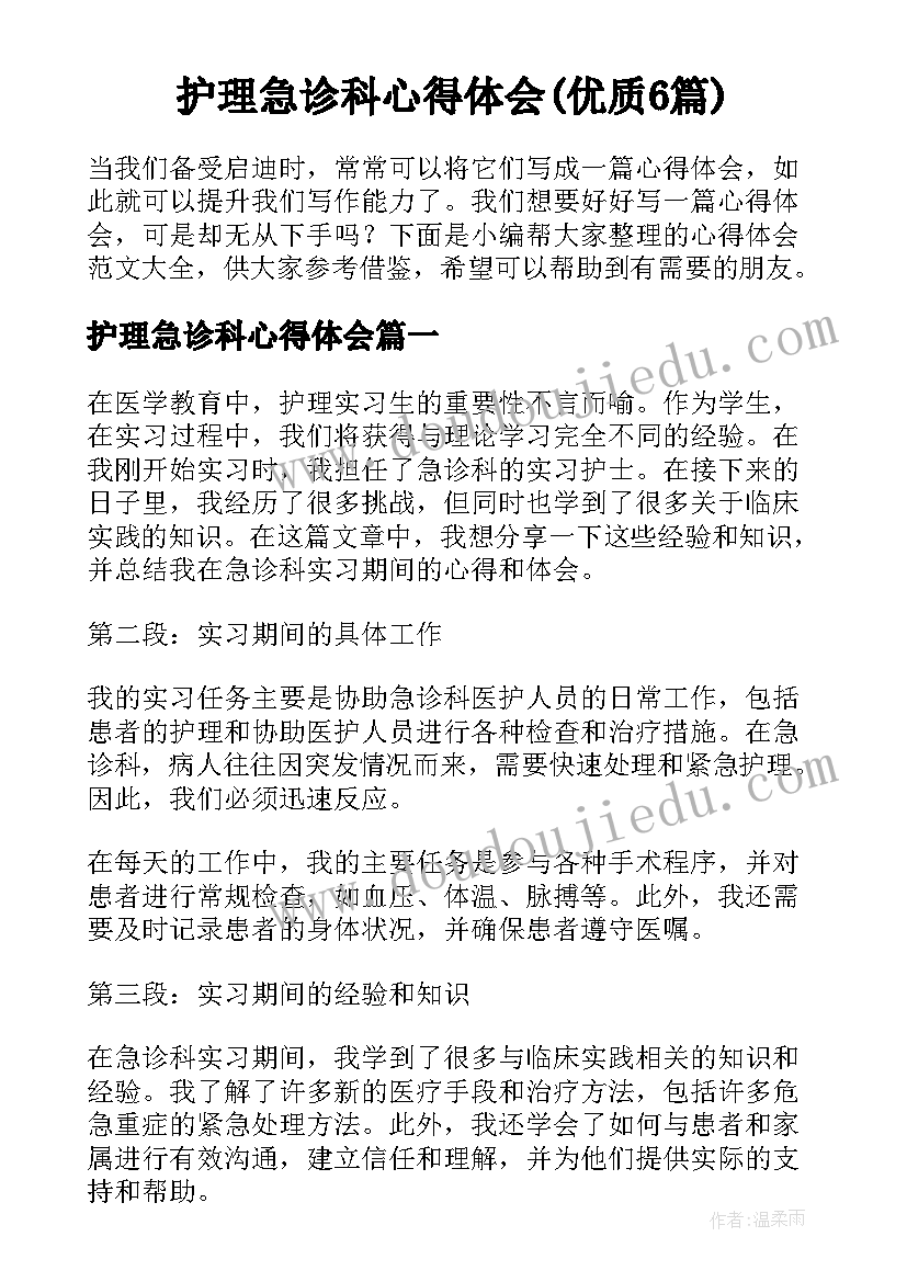 护理急诊科心得体会(优质6篇)