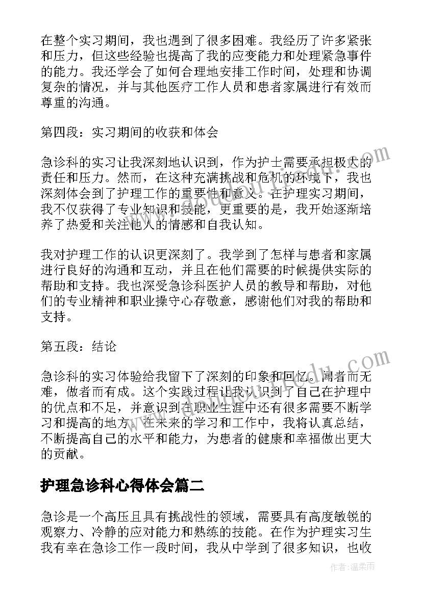 护理急诊科心得体会(优质6篇)