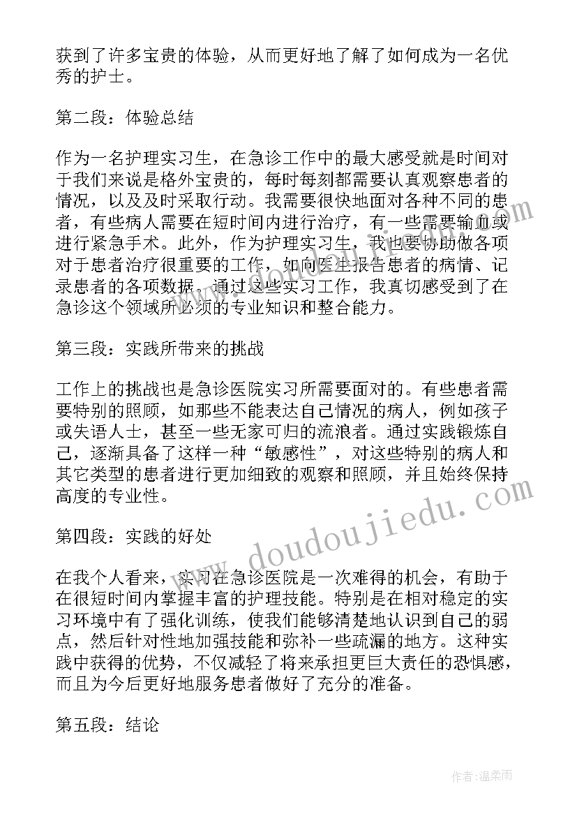 护理急诊科心得体会(优质6篇)