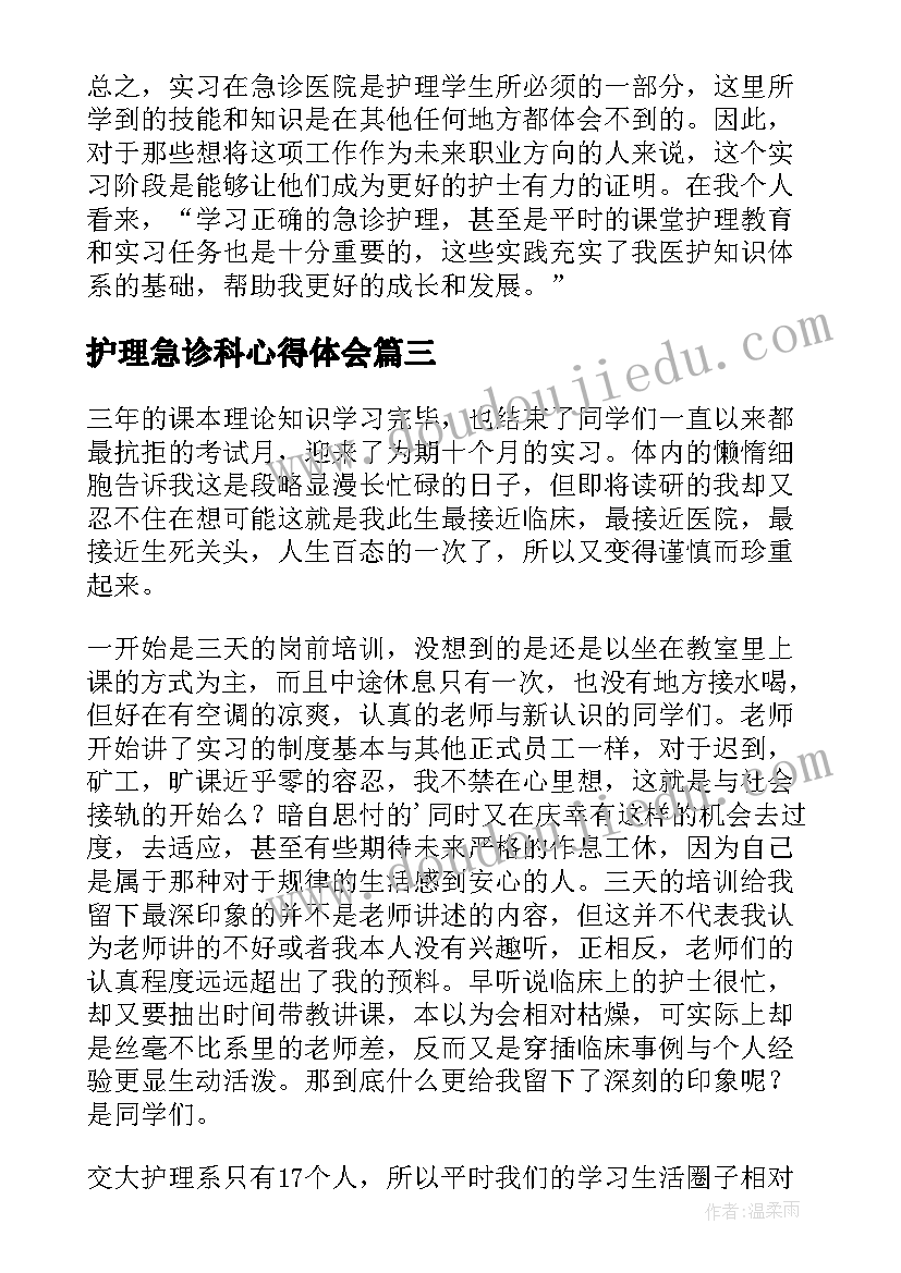 护理急诊科心得体会(优质6篇)