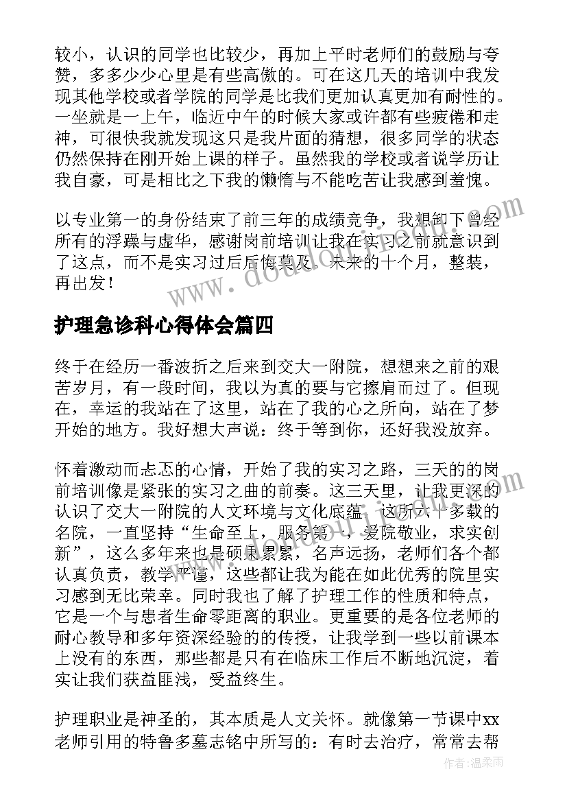 护理急诊科心得体会(优质6篇)