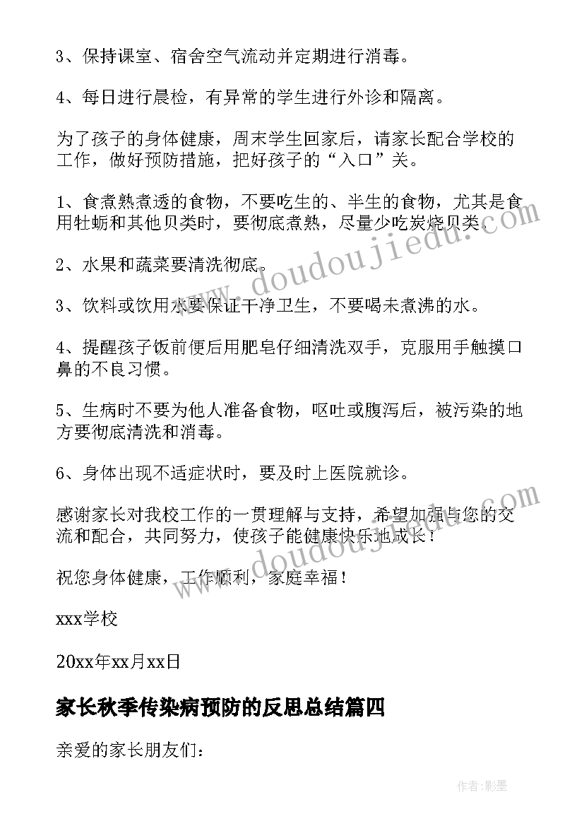 最新家长秋季传染病预防的反思总结(优质5篇)