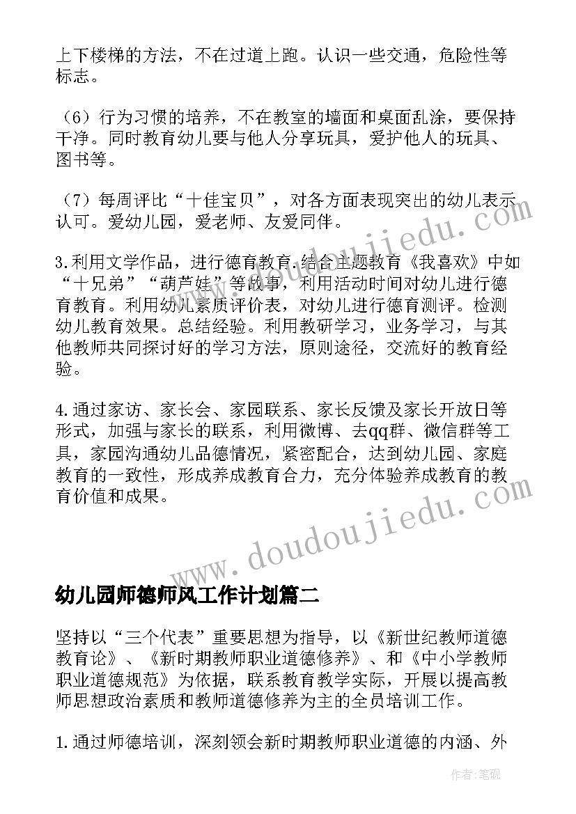 2023年幼儿园师德师风工作计划(大全5篇)