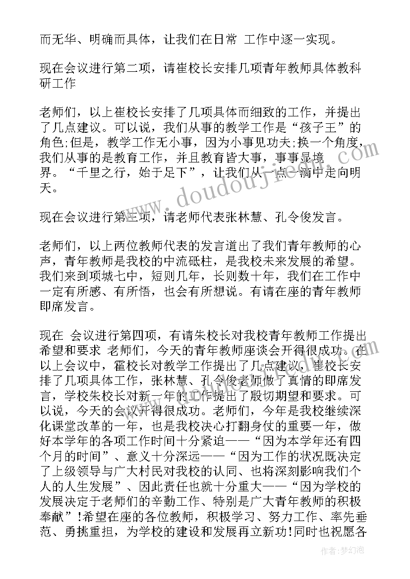 最新青年说节目 青年教师座谈会主持人主持词(汇总7篇)