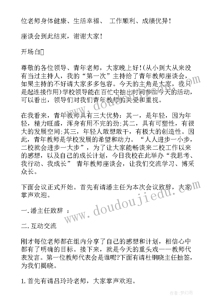 最新青年说节目 青年教师座谈会主持人主持词(汇总7篇)