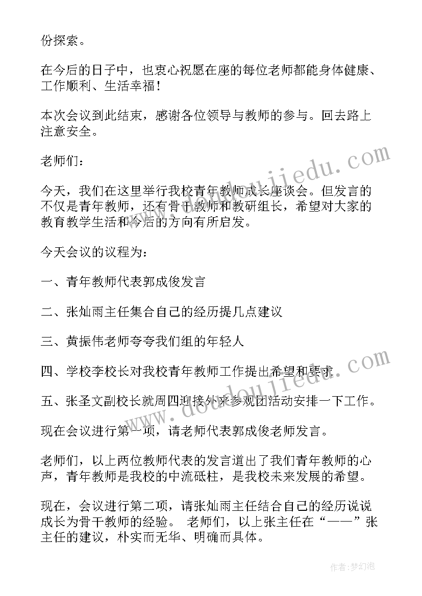 最新青年说节目 青年教师座谈会主持人主持词(汇总7篇)