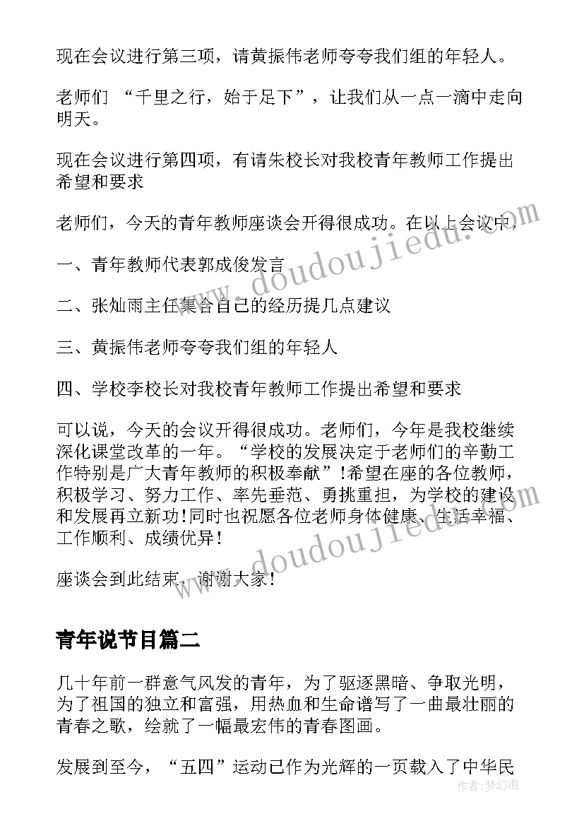 最新青年说节目 青年教师座谈会主持人主持词(汇总7篇)