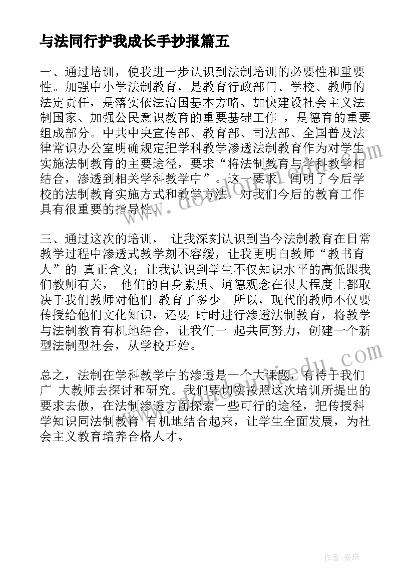 最新与法同行护我成长手抄报 与法童行护航未来普法课(模板5篇)