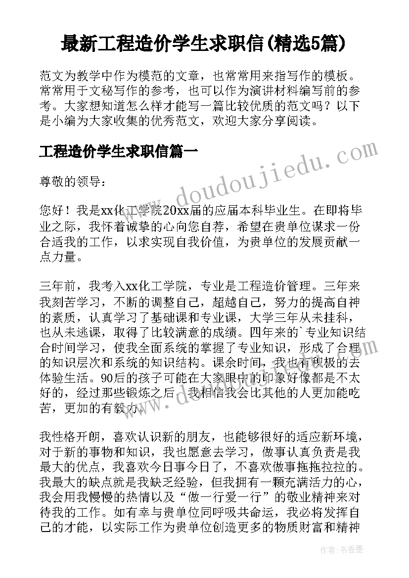 最新工程造价学生求职信(精选5篇)