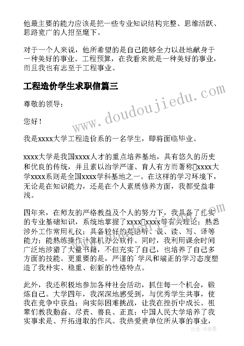 最新工程造价学生求职信(精选5篇)