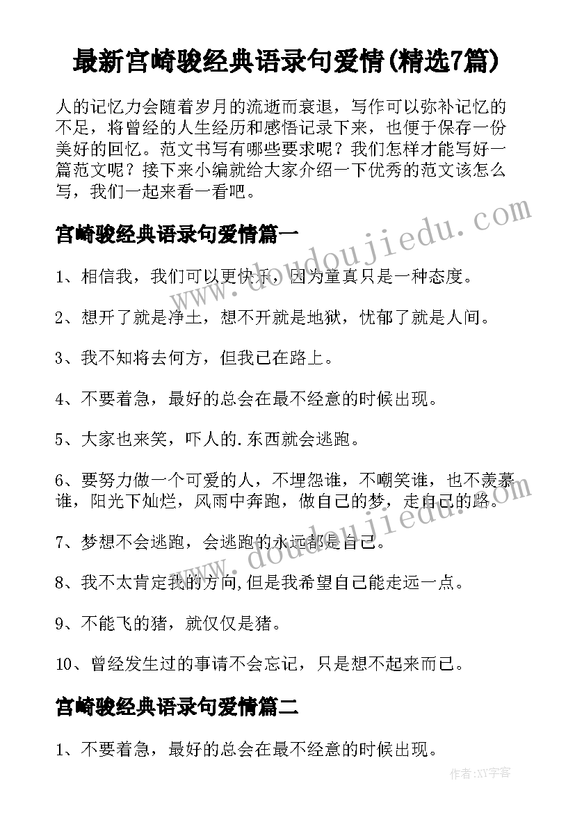 最新宫崎骏经典语录句爱情(精选7篇)