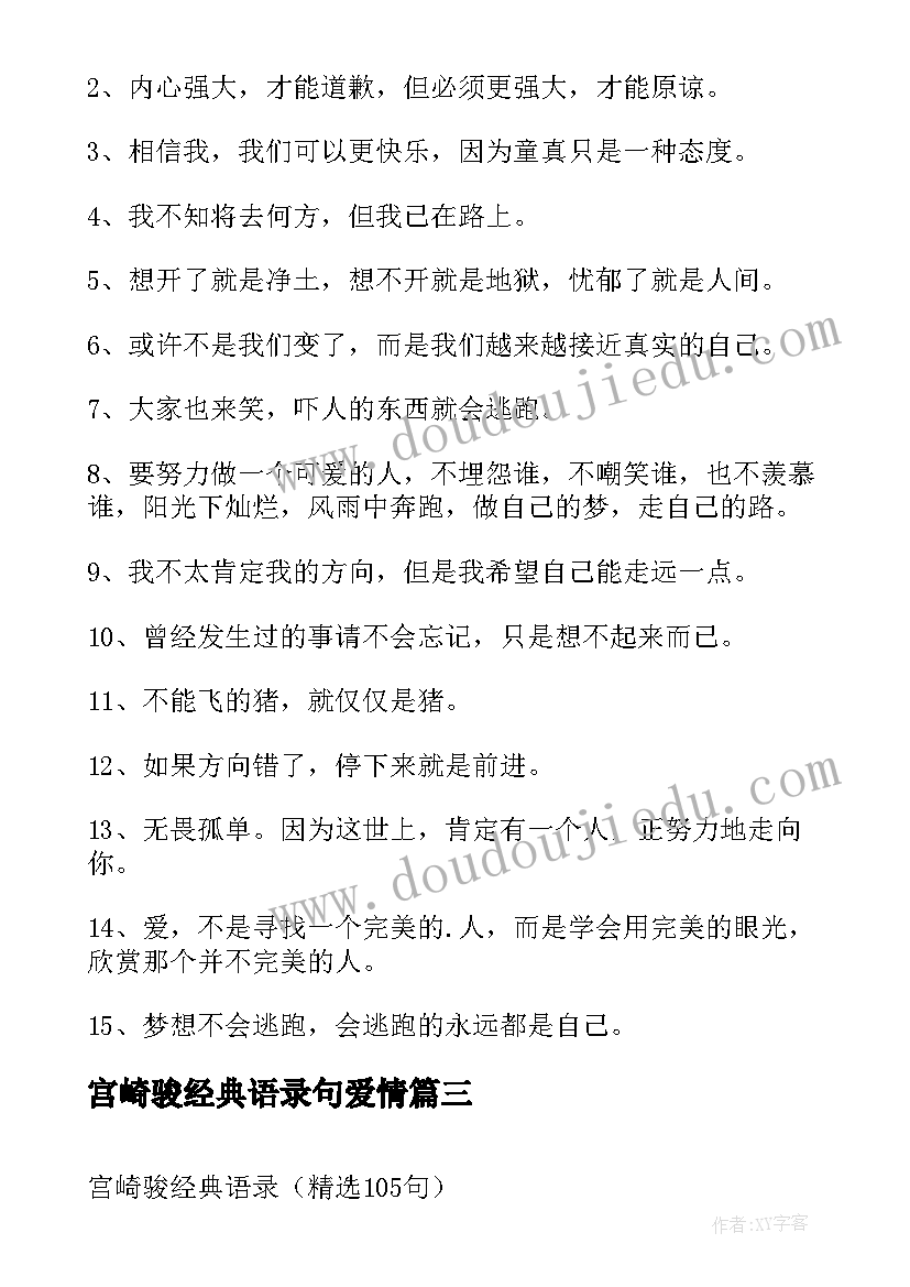 最新宫崎骏经典语录句爱情(精选7篇)